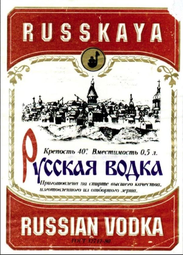 этикетки водки времен ссср