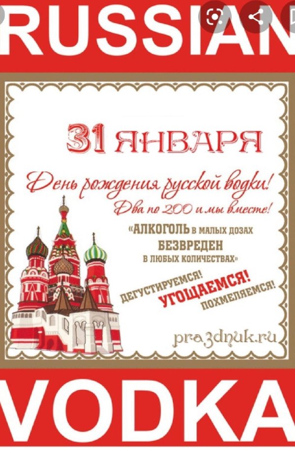 с днем русской водки