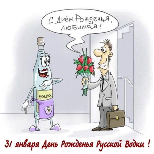 день рождение русской водки