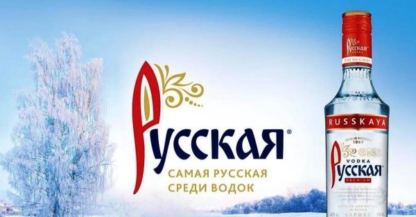 день рождение русской водки