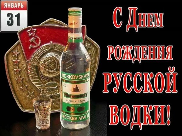 день рождение русской водки