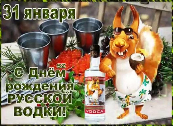 с днем рождения русской водки