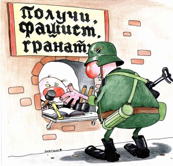 получи фашист гранату