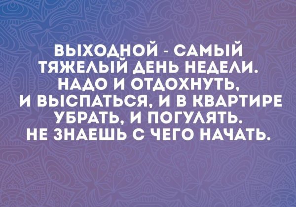 Ура выходные
