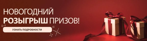 итоги новогоднего розыгрыша