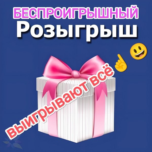 беспроигрышная лотерея
