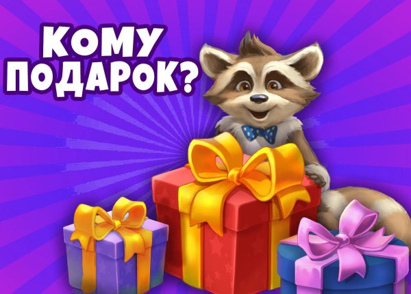 дарим подарки