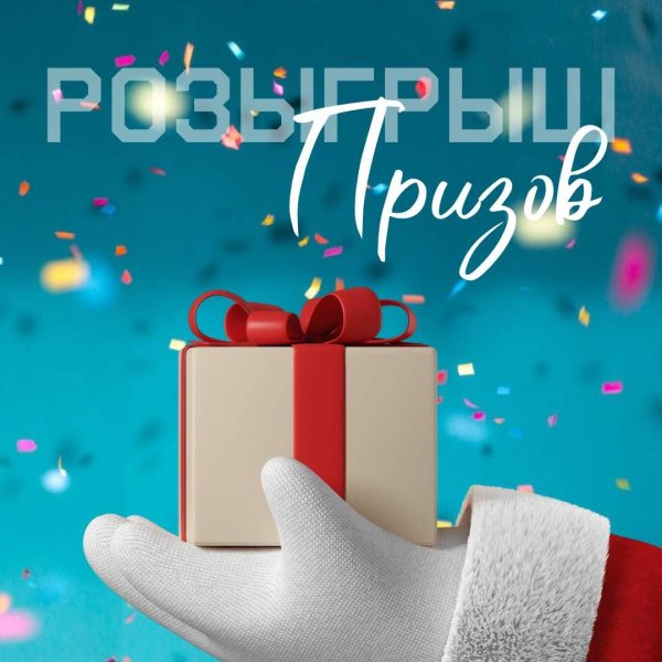 итоги новогоднего розыгрыша
