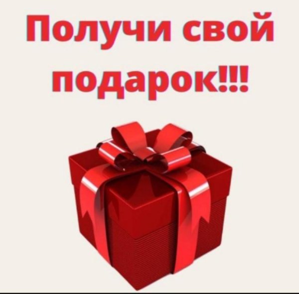 подарочный подарок