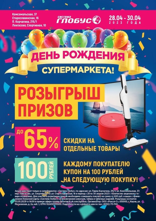 день рождения супермаркета