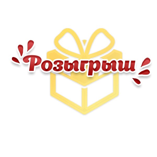 победители розыгрыша