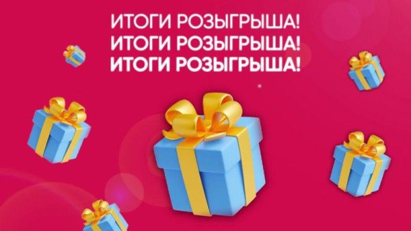 поздравляем победителей розыгрыша