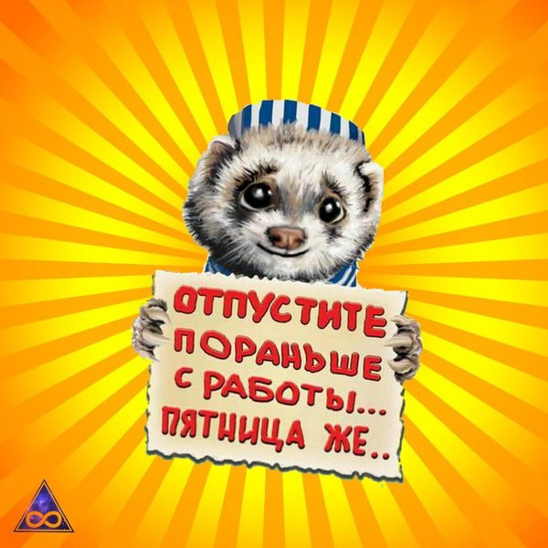 начальник отпусти пораньше пятница же