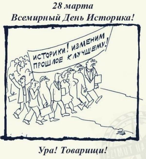 день историка