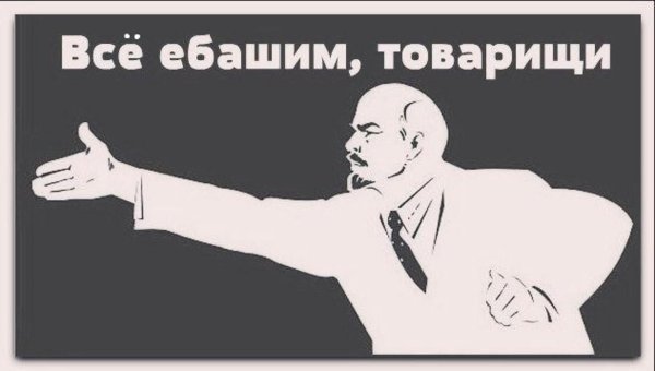 Ура товарищи