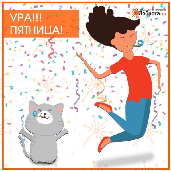 пятница пятница