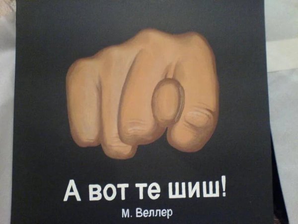 фиг тебе