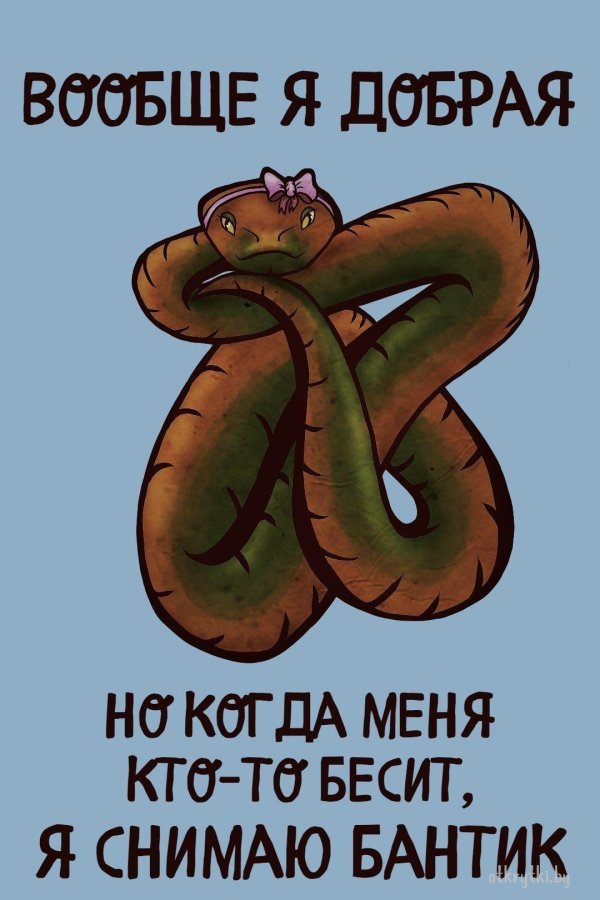 веселая змея