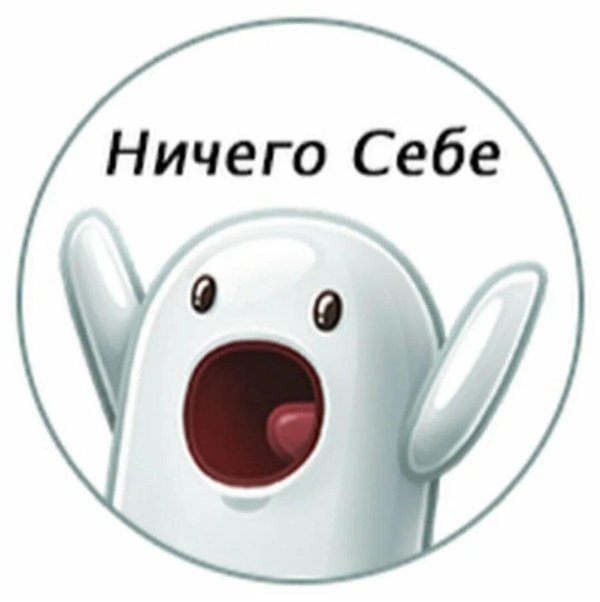 ничего себе