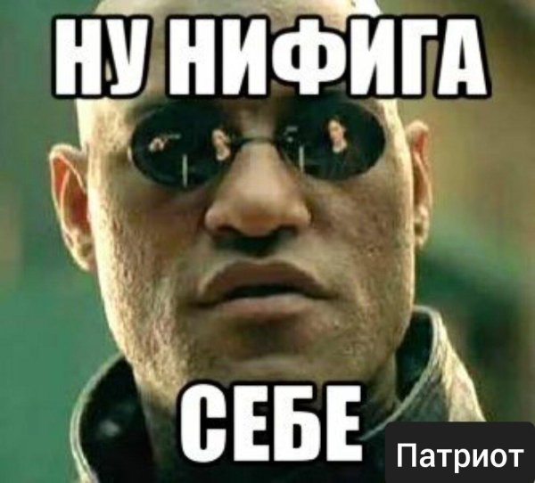 нифига себе