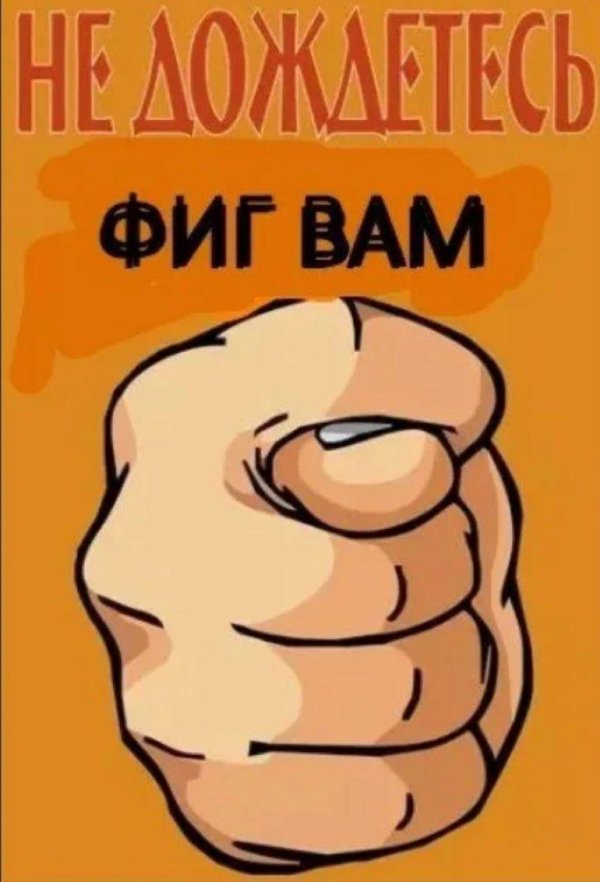 фиг тебе