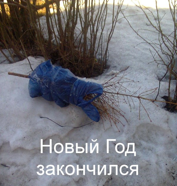 Праздники закончились