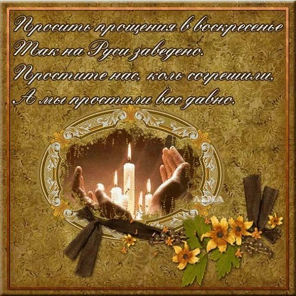 прощеное воскресение открытка