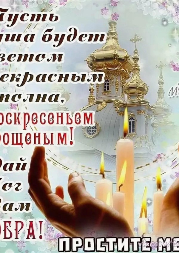 с прощëным воскресеньем