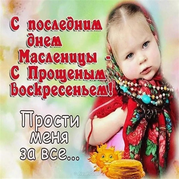 прощеное воскресенье масленица