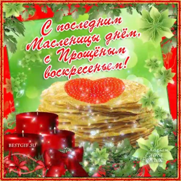 с прощенным воскресеньем и масленицей