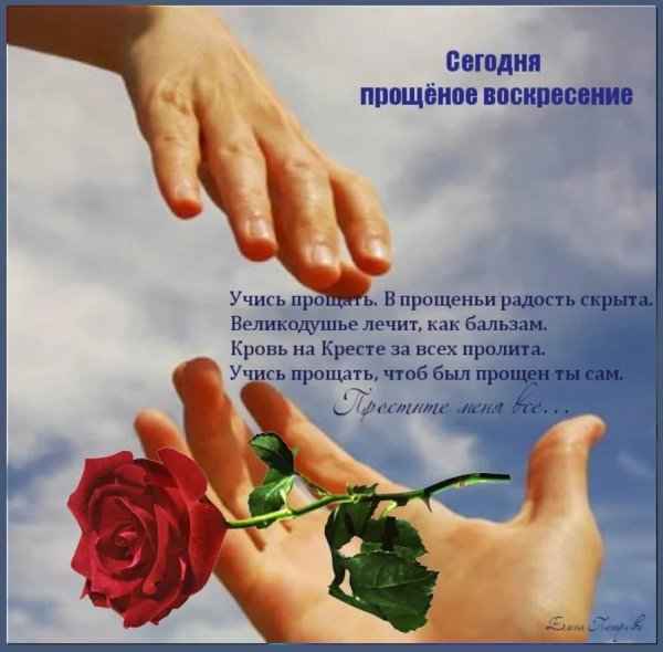 прощенное воскресенье любимому мужчине