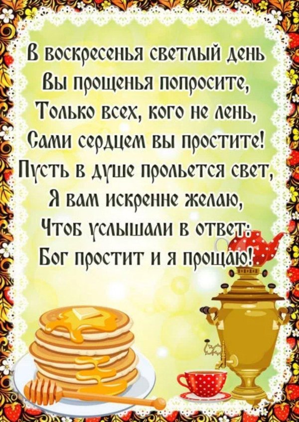 масленица прощенное воскресенье