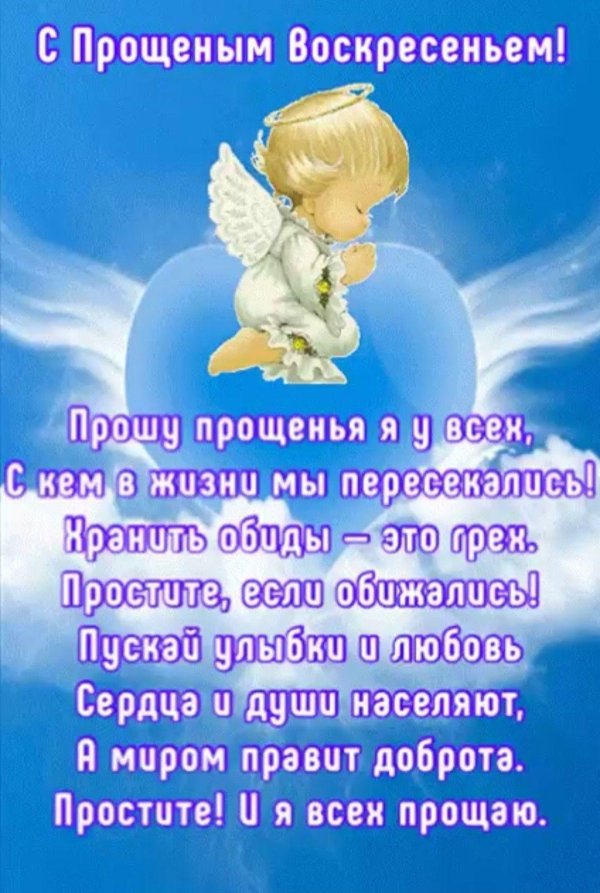 прощеное воскресенье прошу прощения