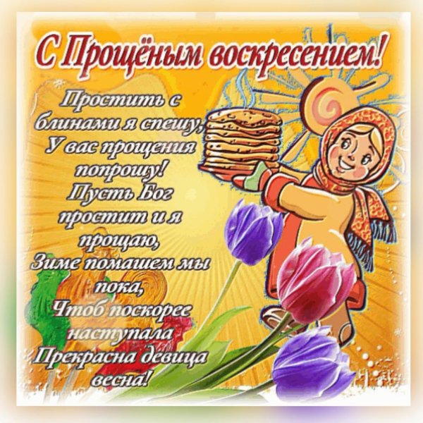 С прощенным воскресеньем
