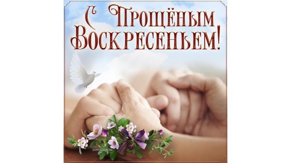 с прощëнным воскресеньем