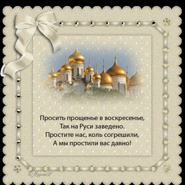 просить прощения в воскресенье так на руси заведено