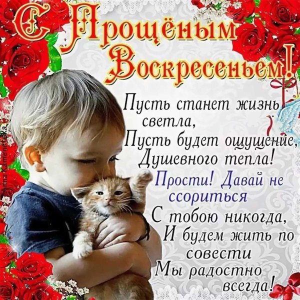прощеное воскресенье поздравоения