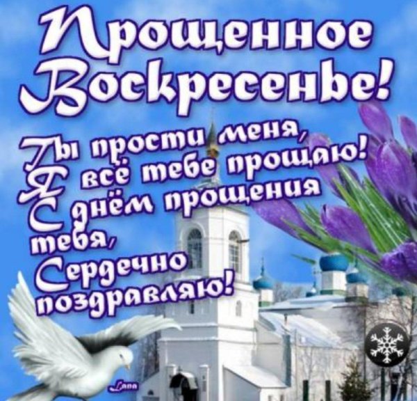 открытка на прощеное воскресенье