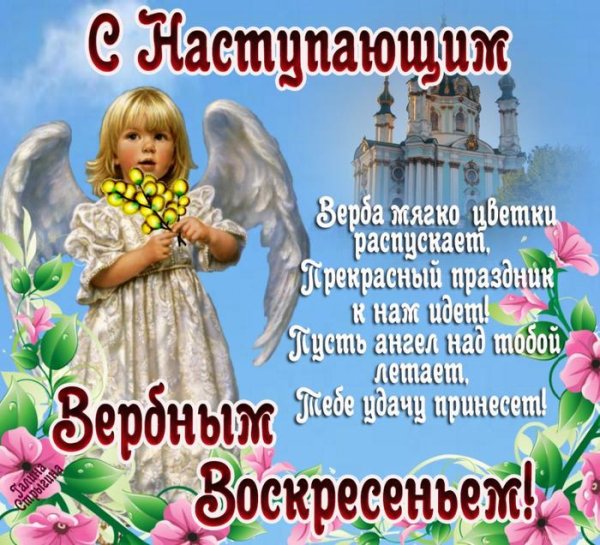 с наступающим вербным воскресеньем