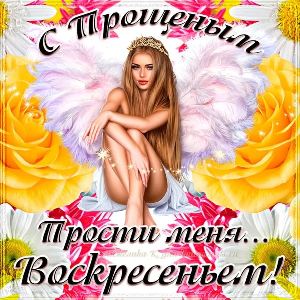 с прощëнным воскресеньем