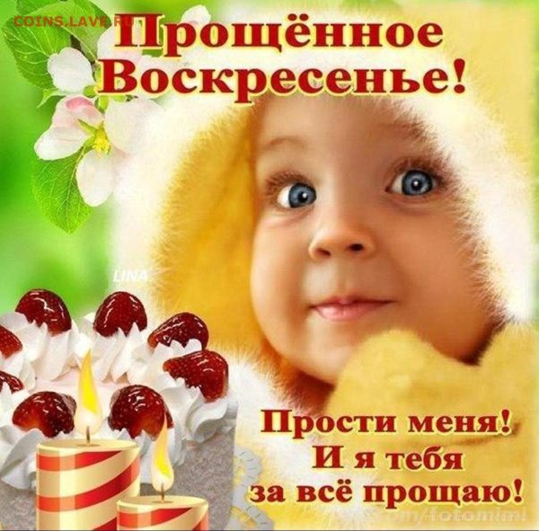 изображение с прощённым воскресеньем