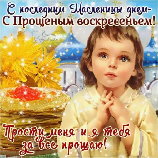 изображение с прощённым воскресеньем