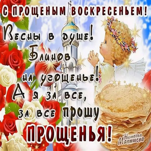 прощеное воскресенье поздравление