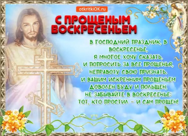 открытки с днем прощения