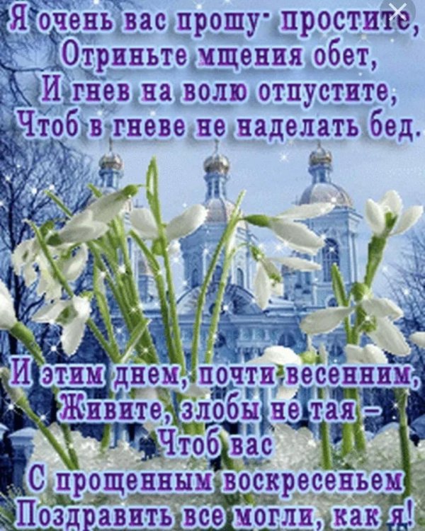 с прощëнным воскресеньем