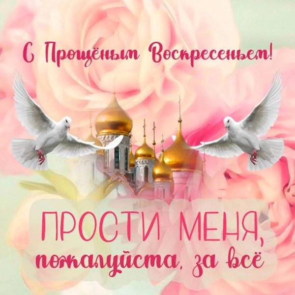 прощённое воскресенье в 2023