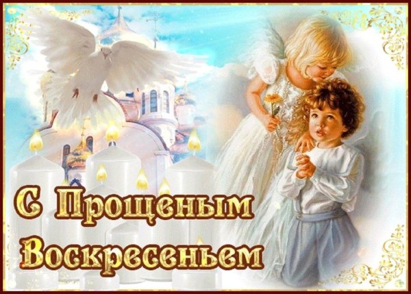 изображение с прощённым воскресеньем