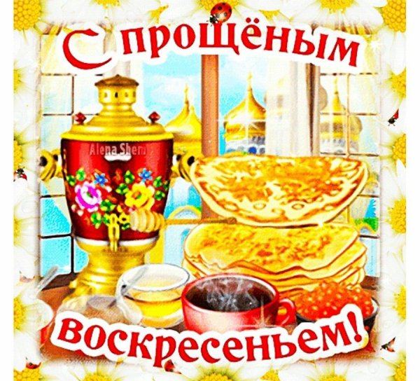 прощеное воскресенье масленица