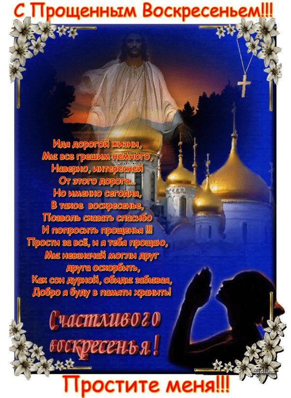 изображение с прощённым воскресеньем