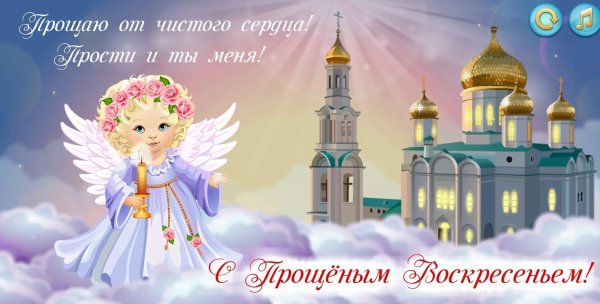 поздравление с прощенным воскресением